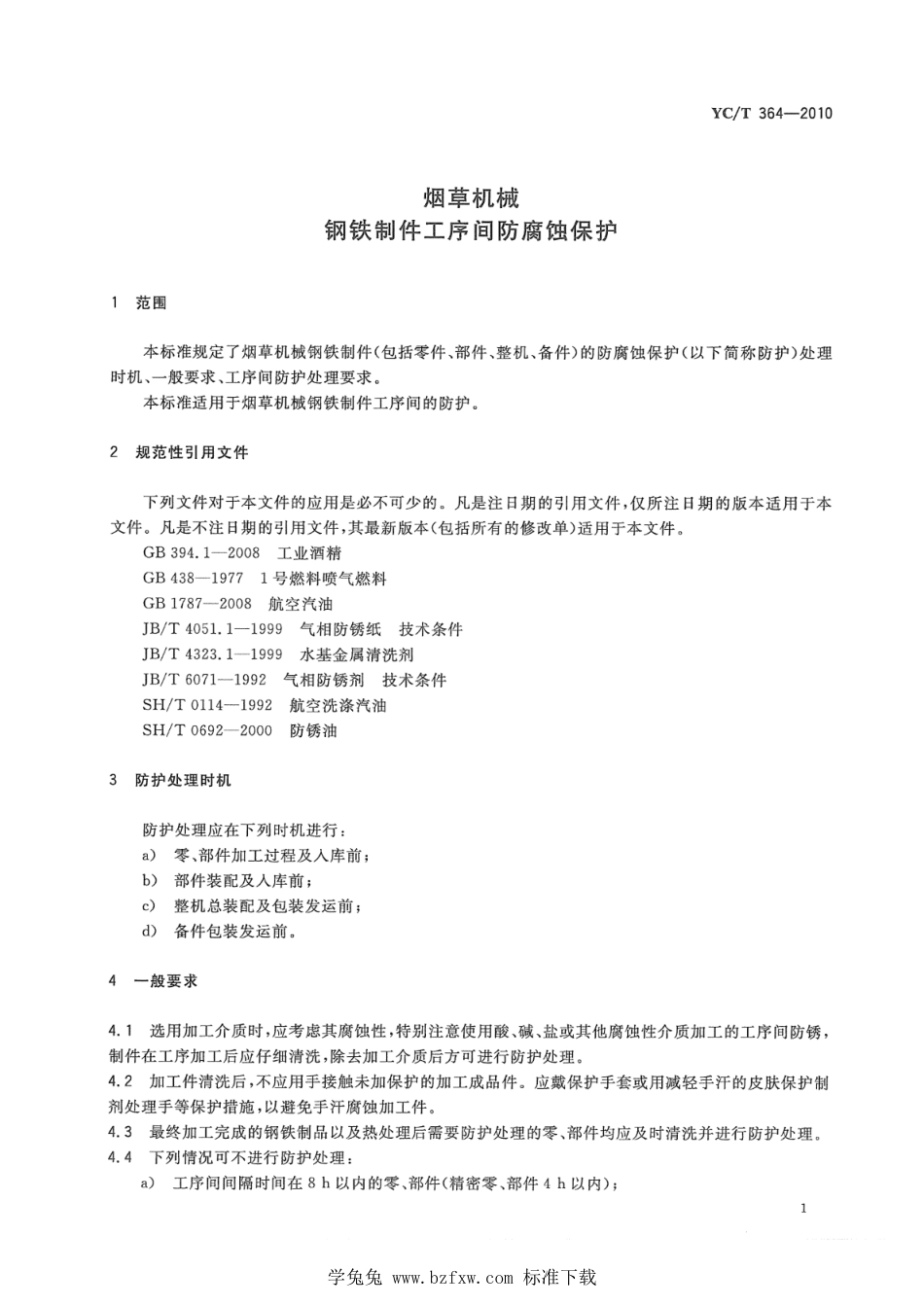 YC∕T 364-2010 烟草机械 钢铁制件工序间防腐蚀保护_第3页