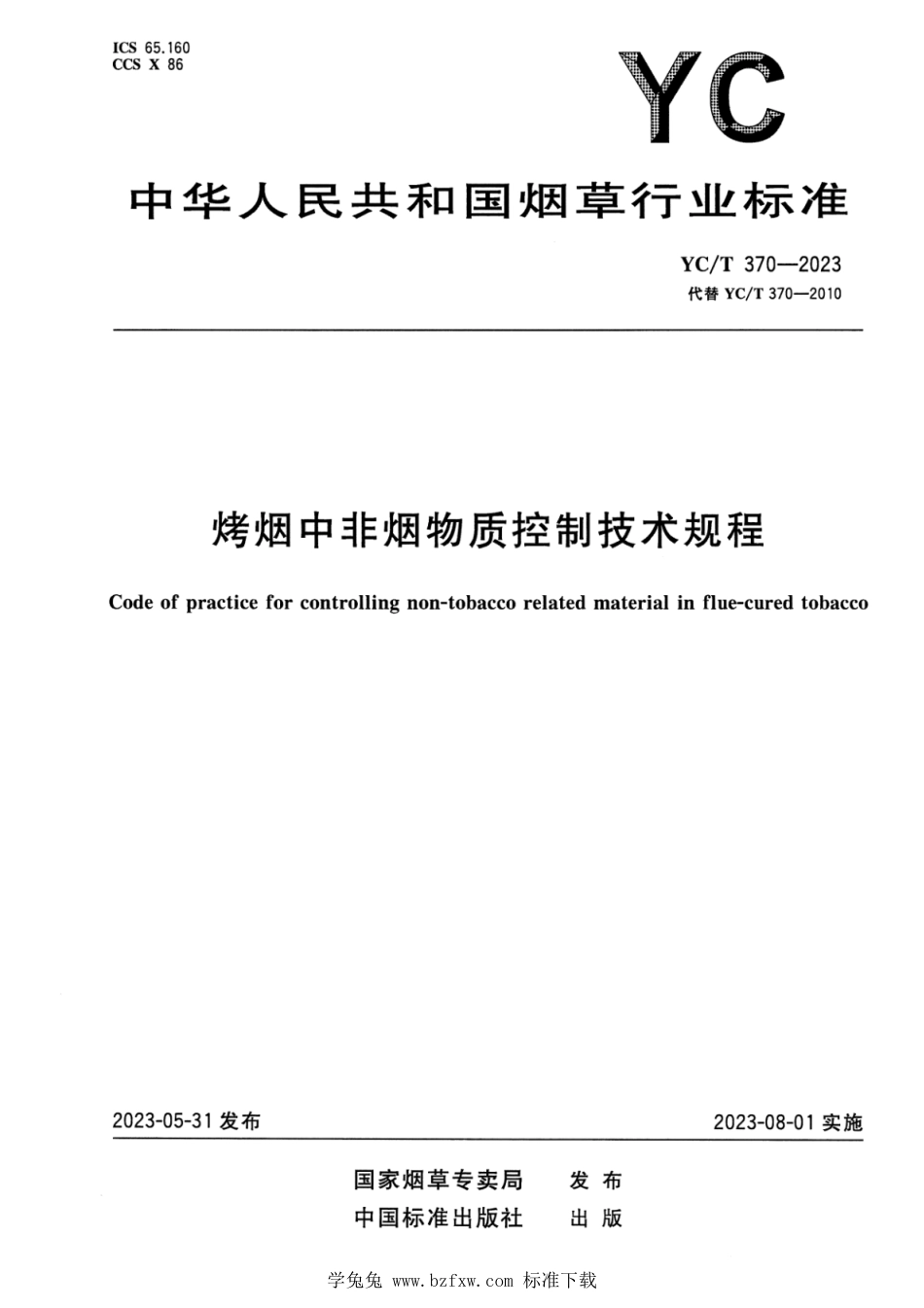 YC∕T 370-2023 烤烟中非烟物质控制技术规程_第1页