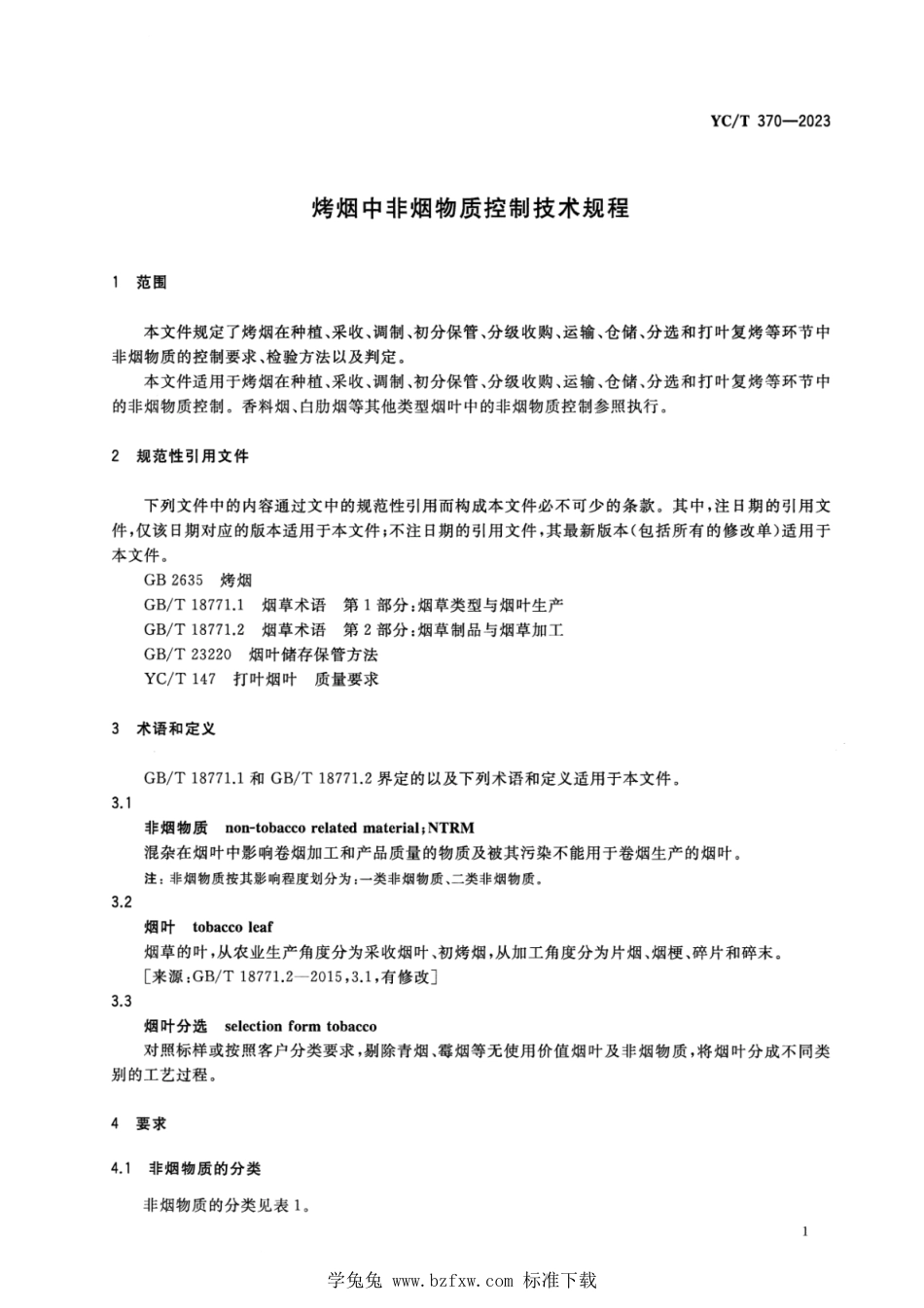 YC∕T 370-2023 烤烟中非烟物质控制技术规程_第3页