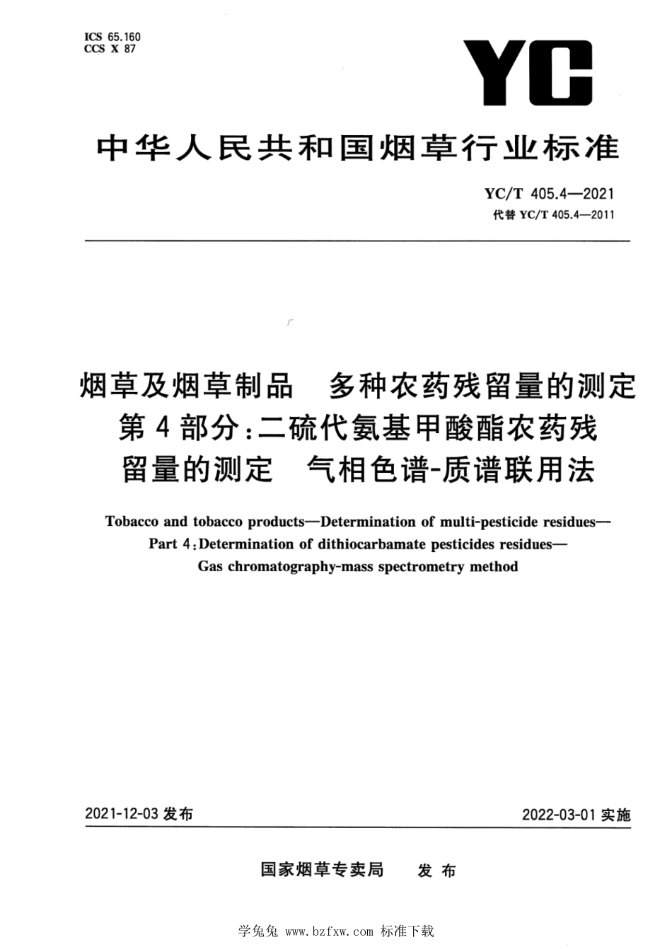 YC∕T 405.4-2021 烟草及烟草制品 二硫代氨基甲酸酯农药残留量的测定 气相色谱-质谱联用法_第1页