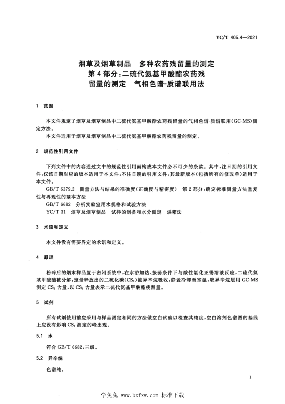 YC∕T 405.4-2021 烟草及烟草制品 二硫代氨基甲酸酯农药残留量的测定 气相色谱-质谱联用法_第3页