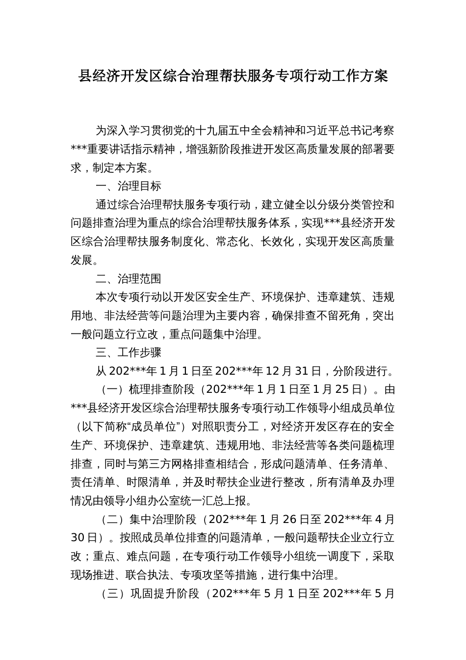 县经济开发区综合治理帮扶服务专项行动工作方案_第1页