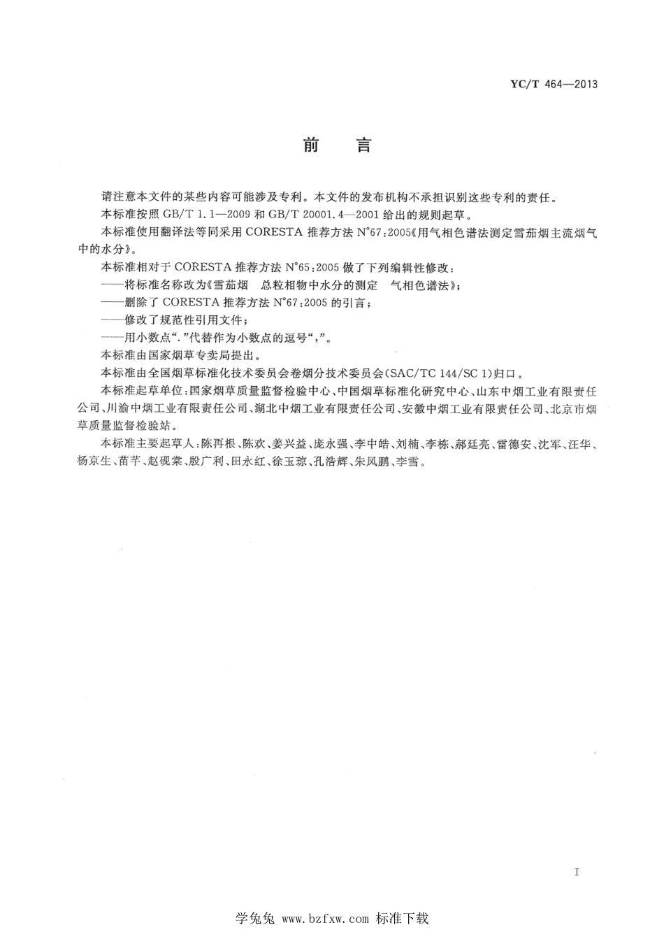 YC∕T 464-2013 雪茄烟 总粒相物中水分的测定 气相色谱法_第3页