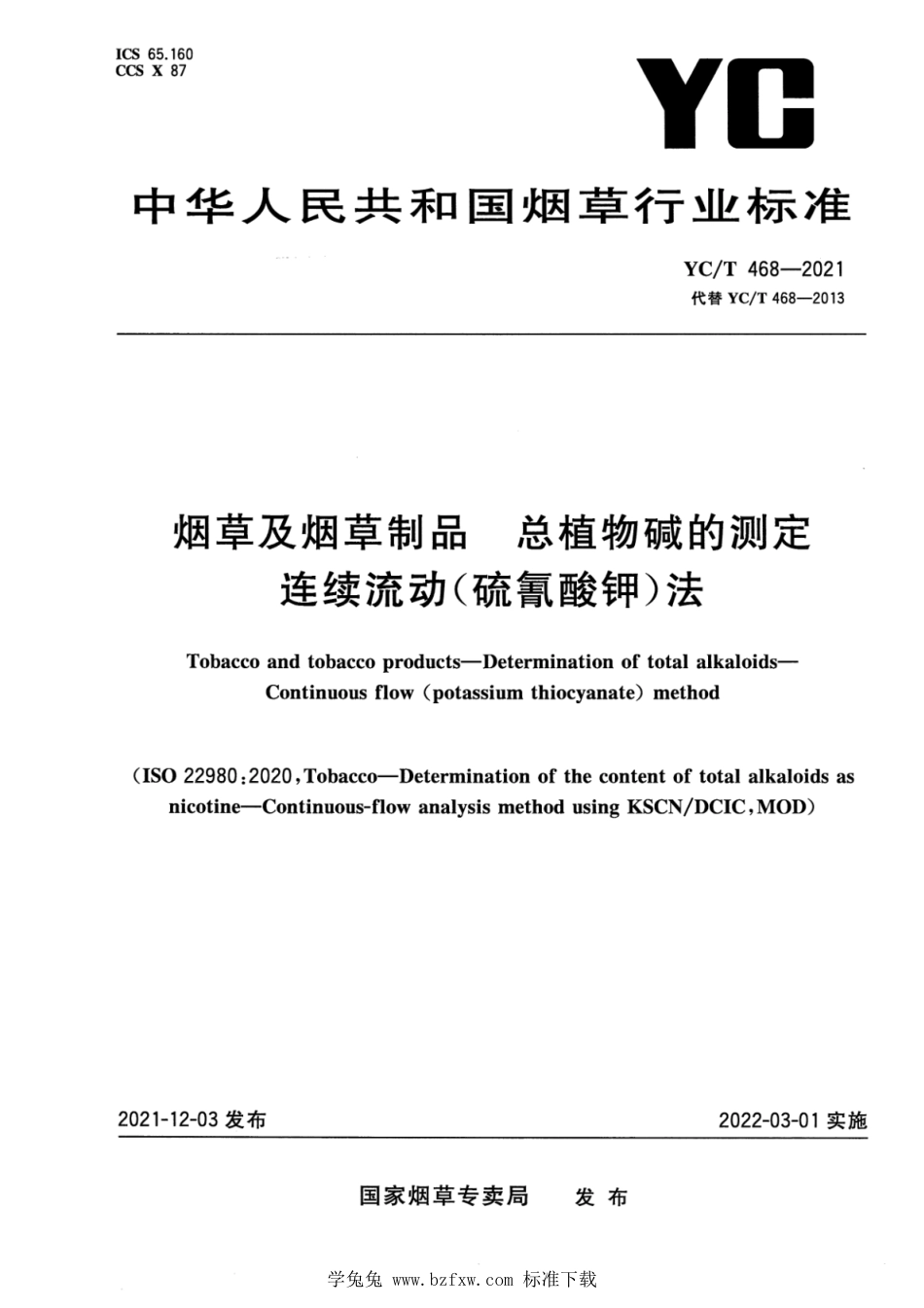 YC∕T 468-2021 烟草及烟草制品　总植物碱的测定　连续流动(硫氰酸钾)法_第1页