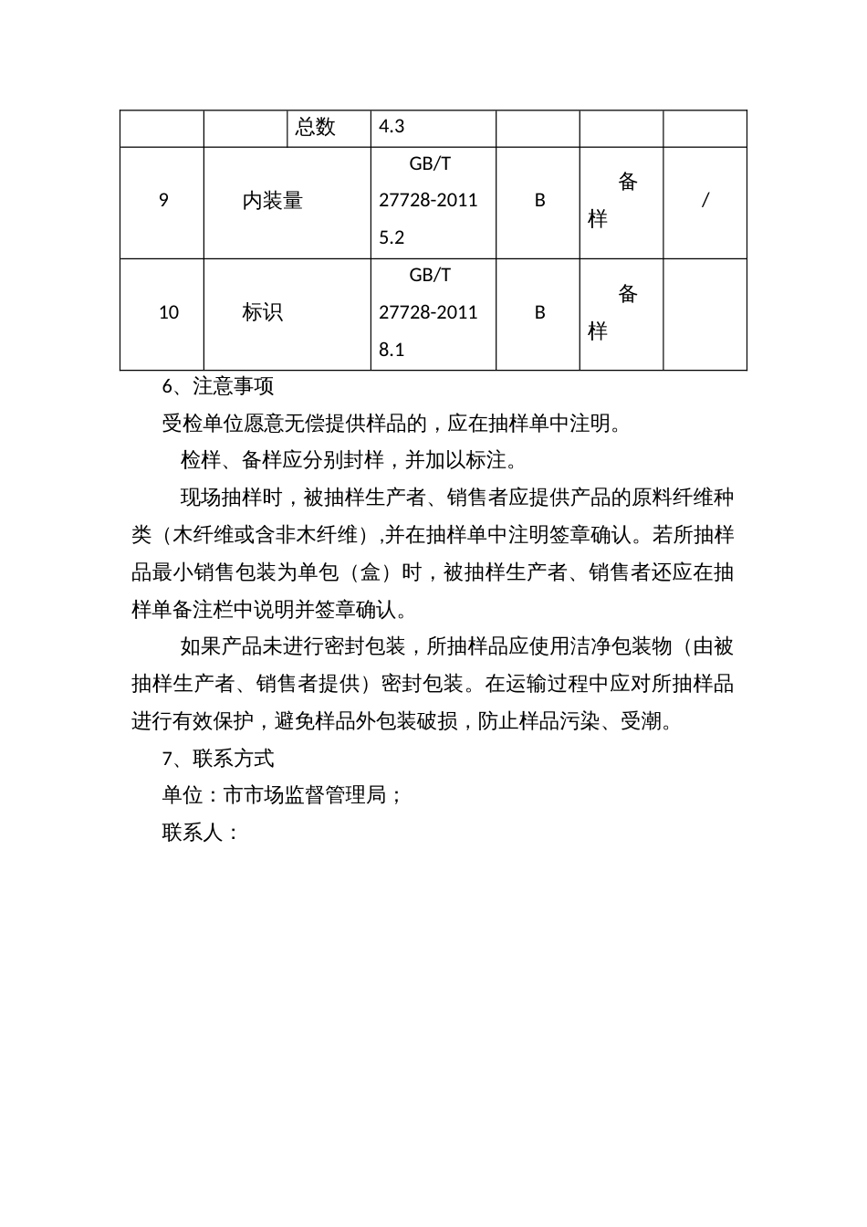 流通领域湿巾产品质量监督抽查方案_第3页