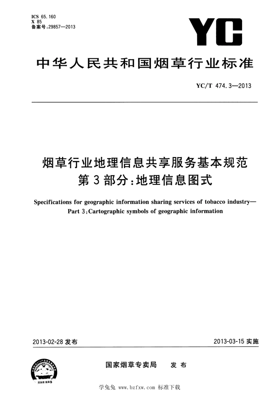 YC∕T 474.3-2013 烟草行业地理信息共享服务基本规范 第3部分：地理信息图式_第1页