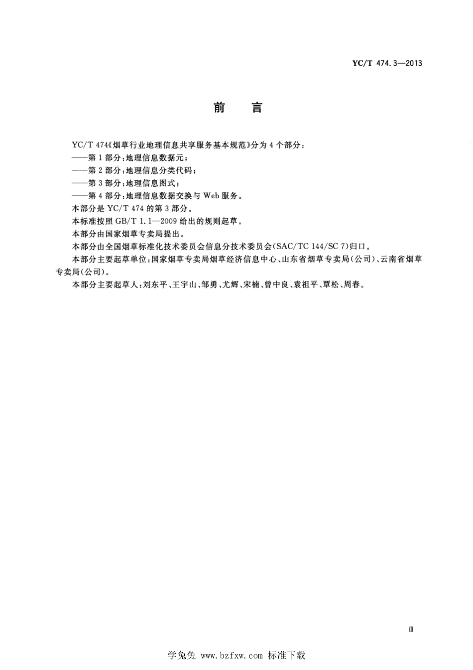 YC∕T 474.3-2013 烟草行业地理信息共享服务基本规范 第3部分：地理信息图式_第3页