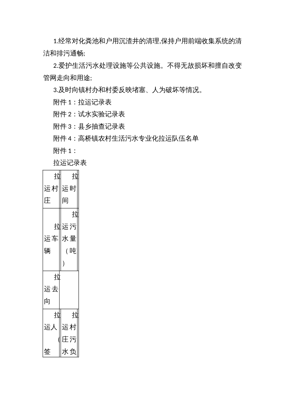 农村生活污水治理设施运行维护管理规章制度_第3页