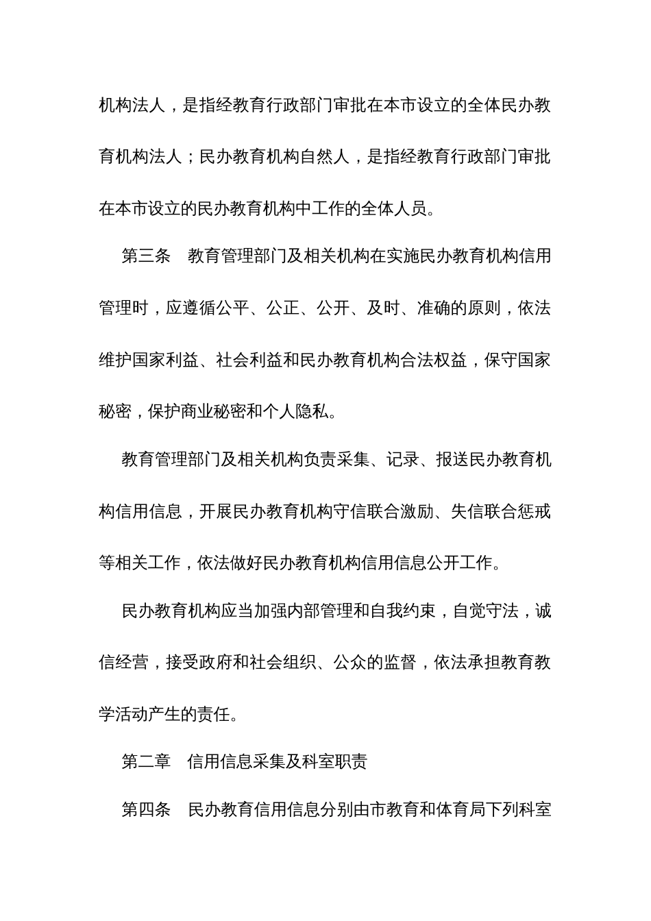 民办教育机构信用管理暂行办法_第2页