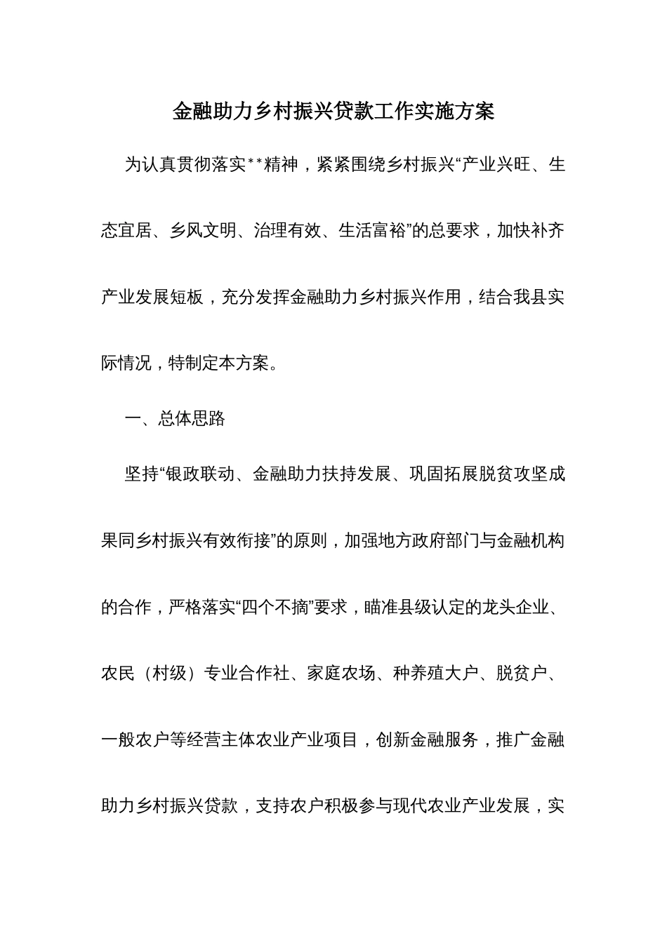 金融助力乡村振兴贷款工作实施方案_第1页