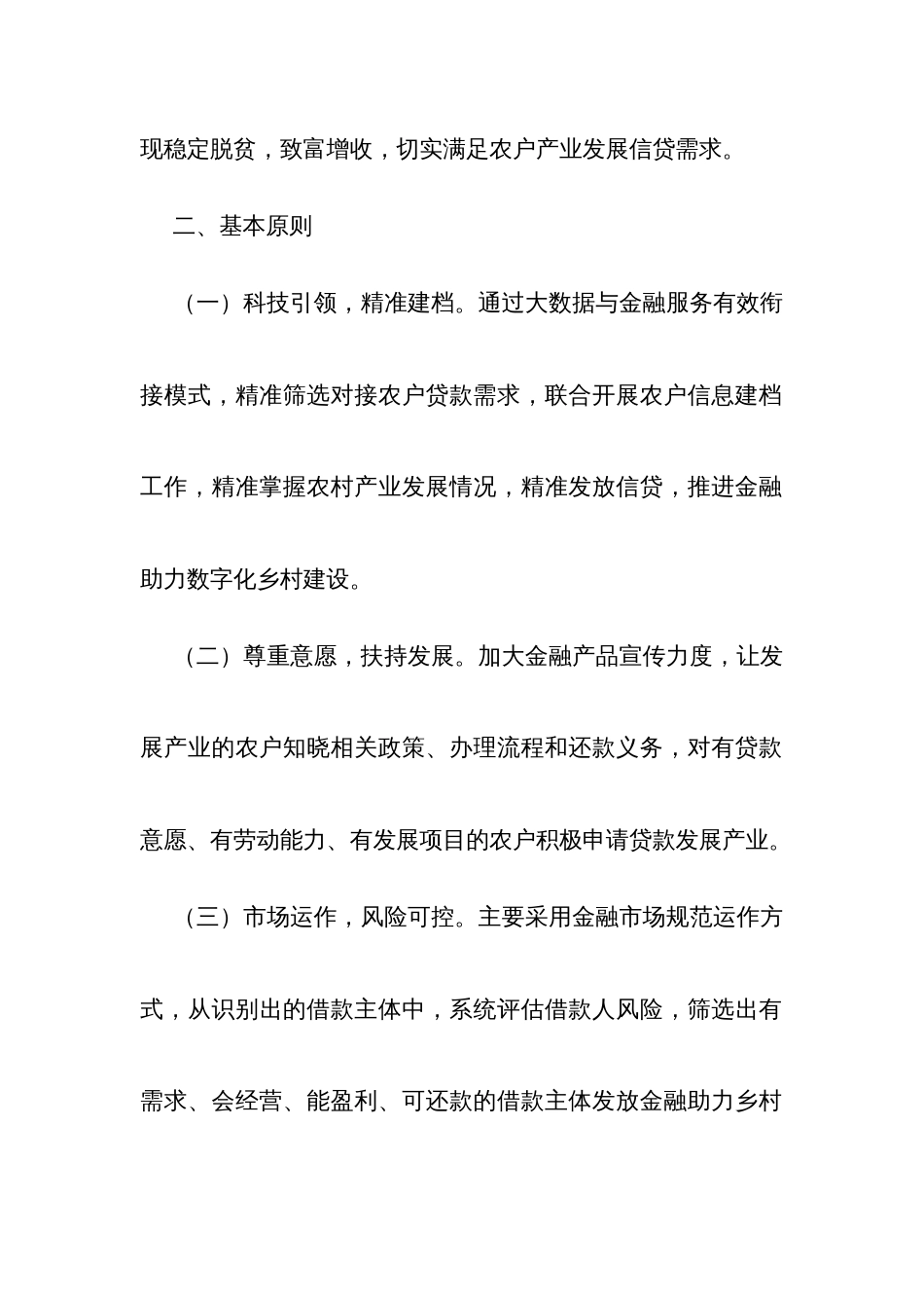 金融助力乡村振兴贷款工作实施方案_第2页
