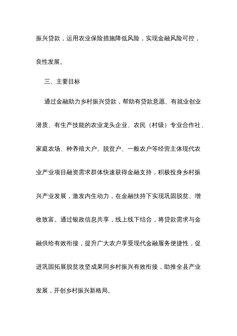 金融助力乡村振兴贷款工作实施方案_第3页