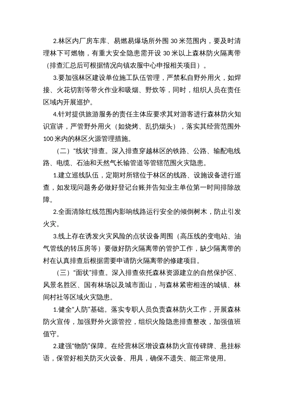 林业行业重大森林火险隐患专项排查治理行动实施方案_第2页