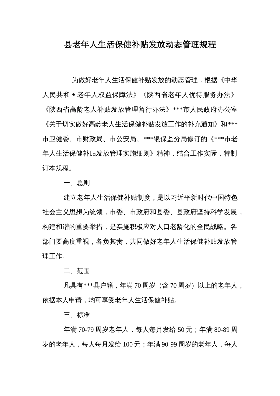 县老年人生活保健补贴发放动态管理规程_第1页