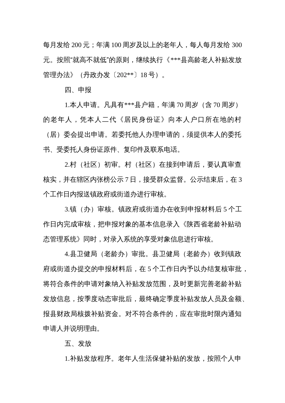 县老年人生活保健补贴发放动态管理规程_第2页