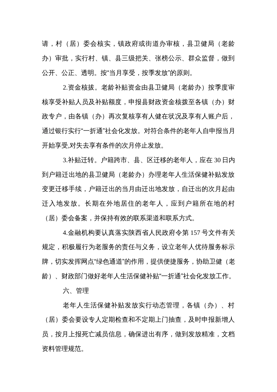县老年人生活保健补贴发放动态管理规程_第3页