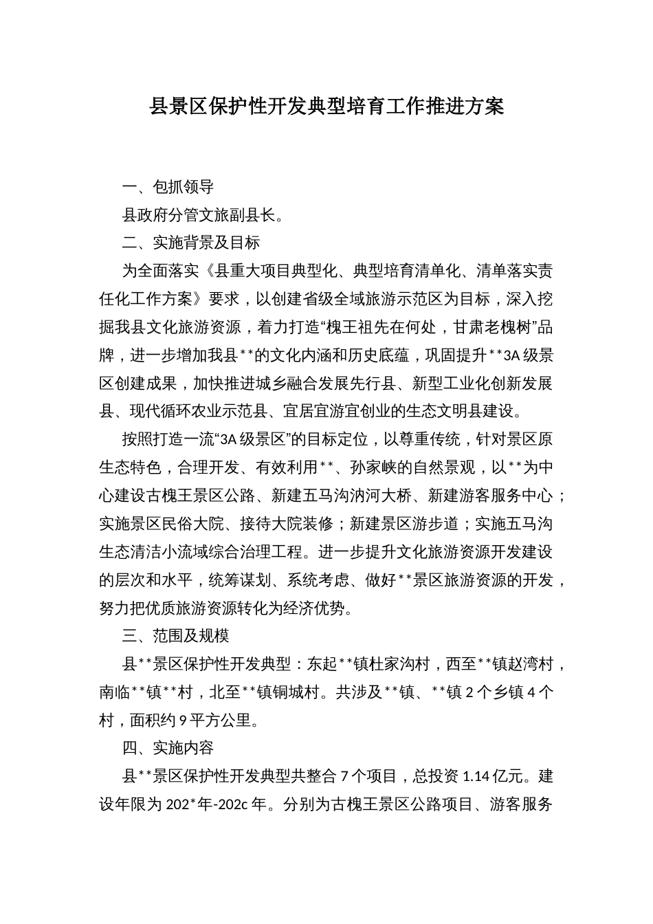 县景区保护性开发典型培育工作推进方案_第1页