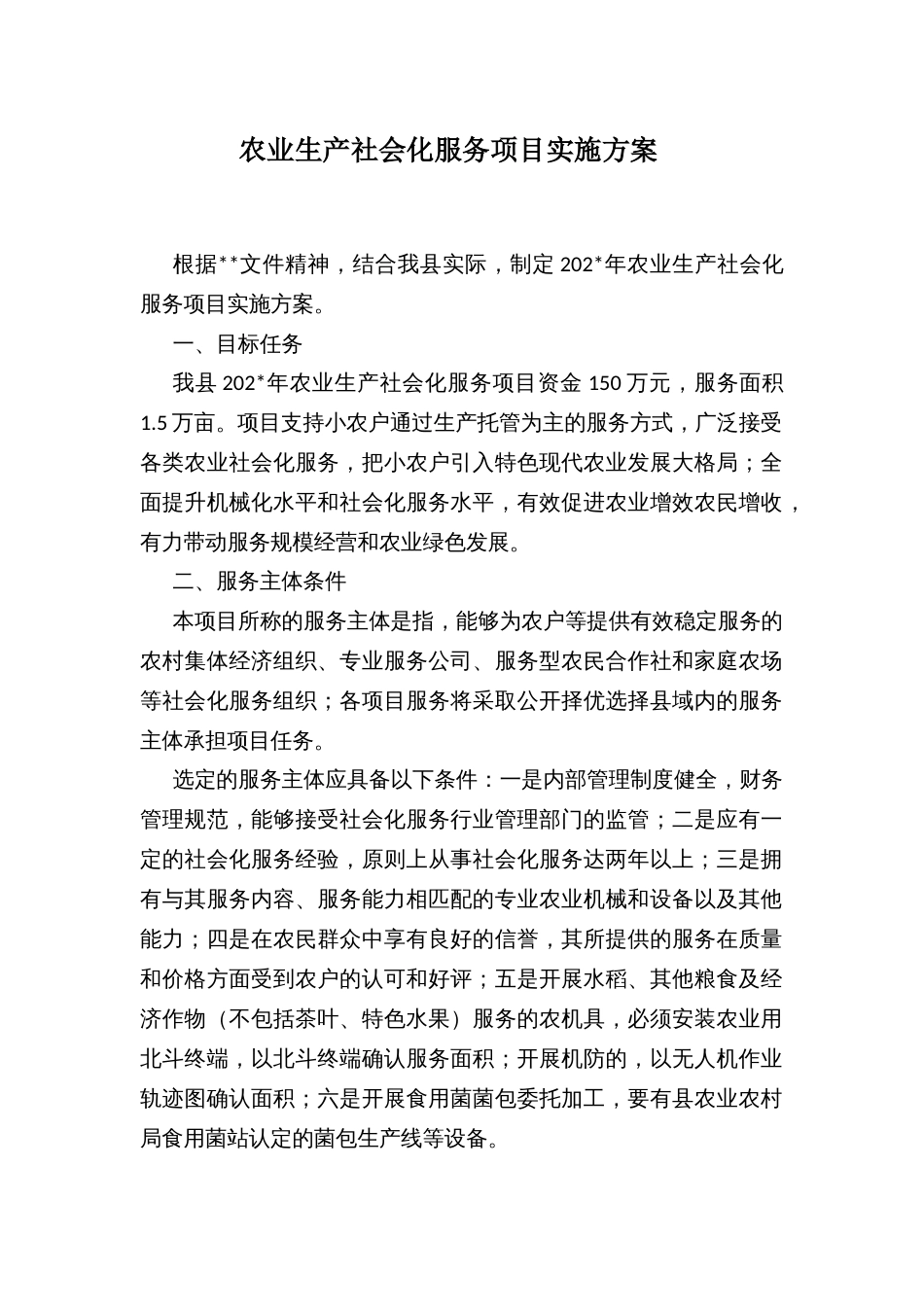 农业生产社会化服务项目实施方案_第1页