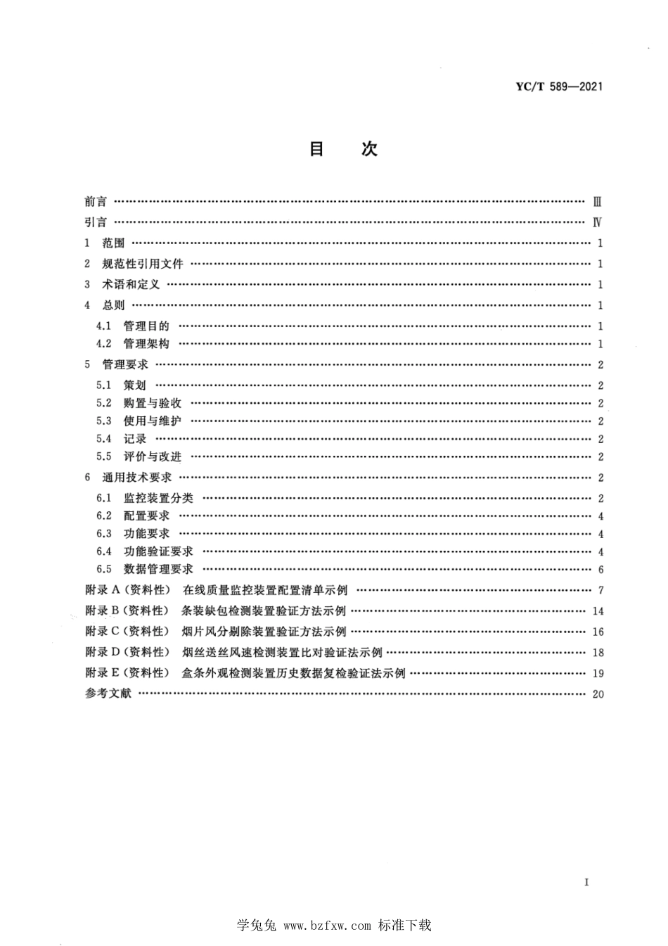 YC∕T 589-2021 卷烟生产在线质量监控装置管理要求_第2页