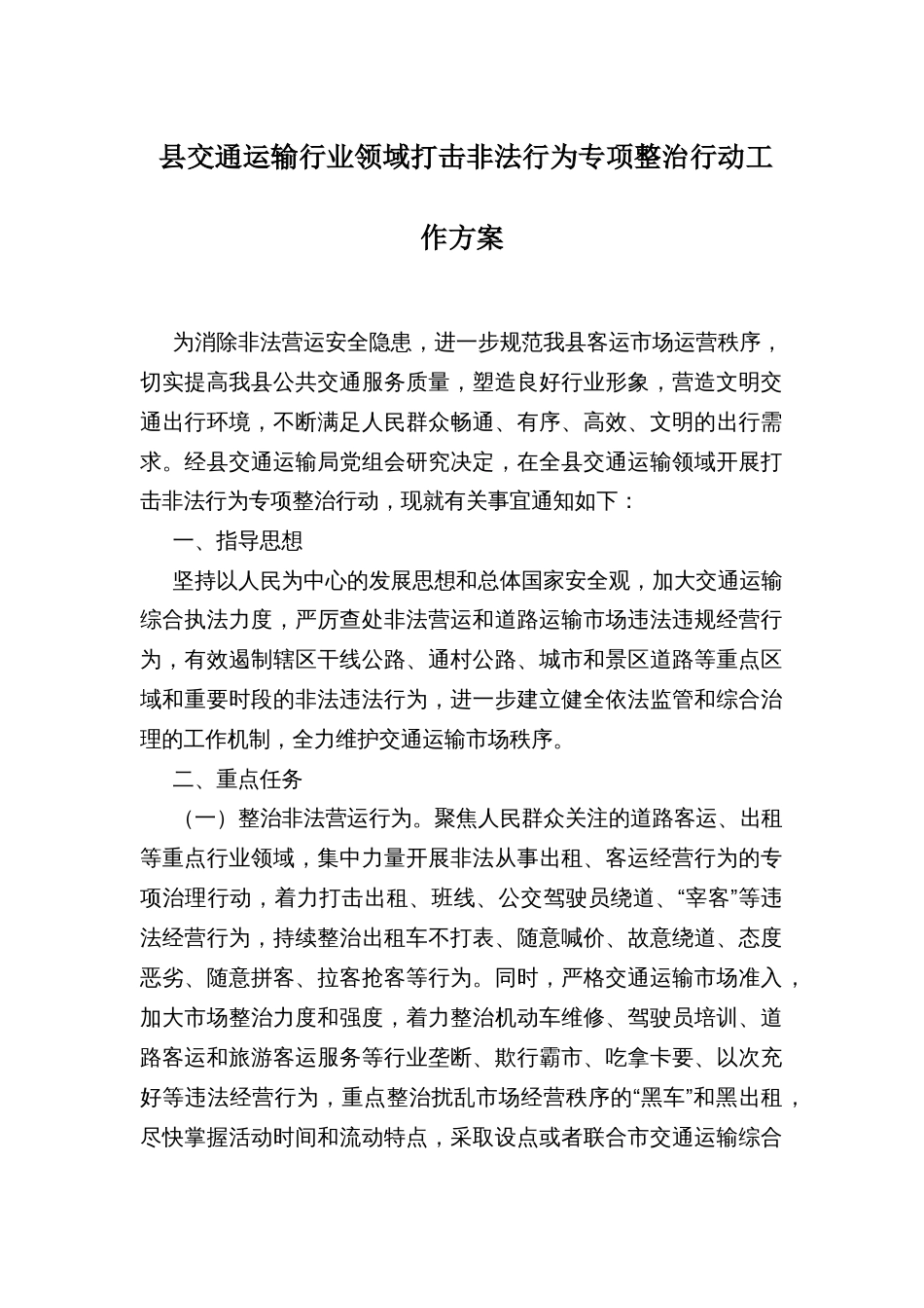 县交通运输行业领域打击非法行为专项整治行动工作方案（一）_第1页