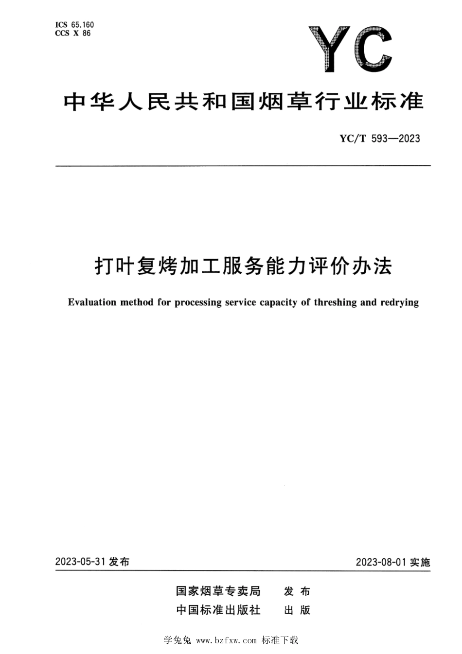 YC∕T 593-2023 打叶复烤加工服务能力评价办法_第1页