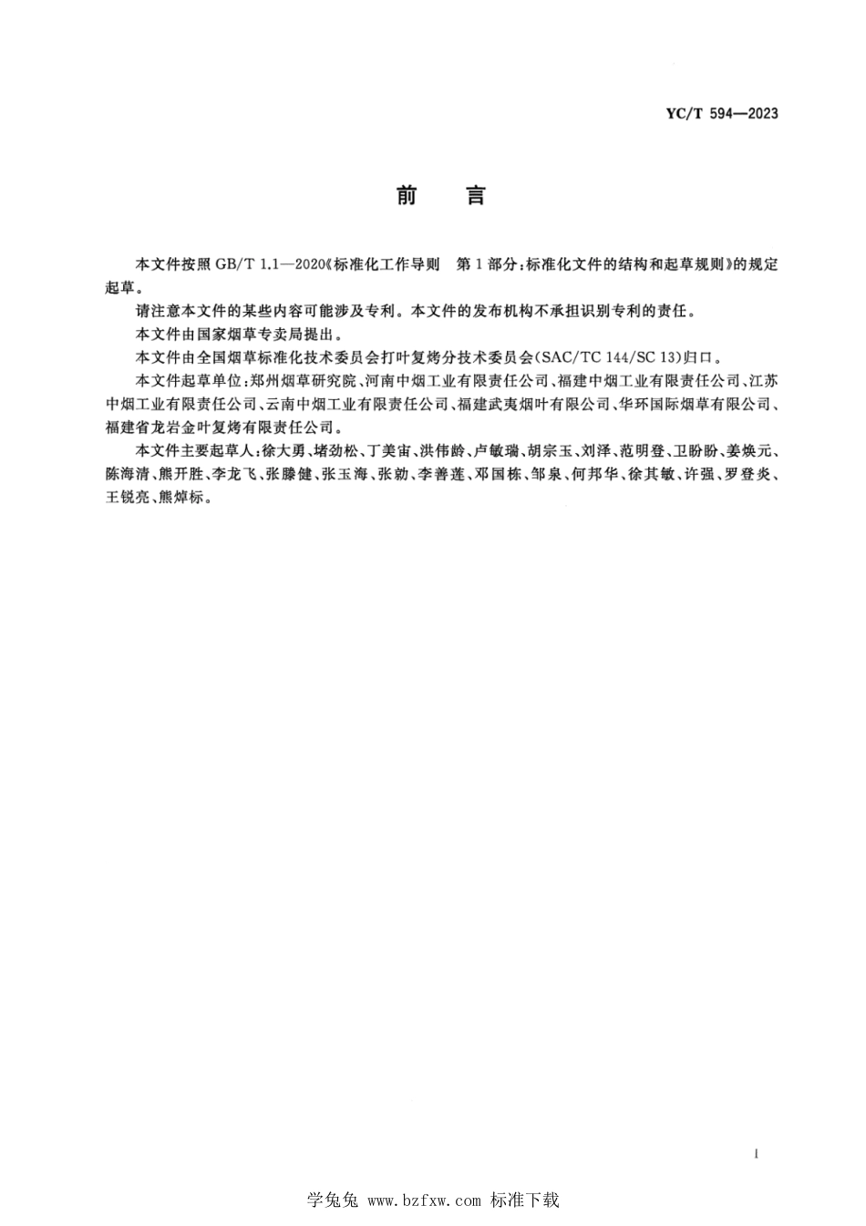 YC∕T 594-2023 打叶烟叶 片烟形状的测定 图像法_第2页