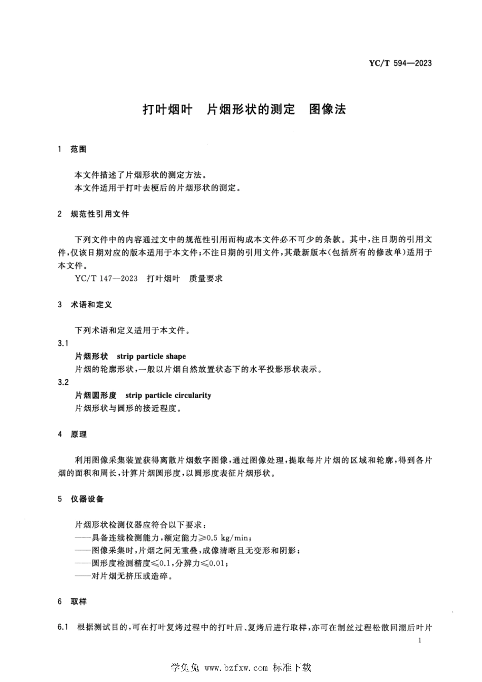 YC∕T 594-2023 打叶烟叶 片烟形状的测定 图像法_第3页