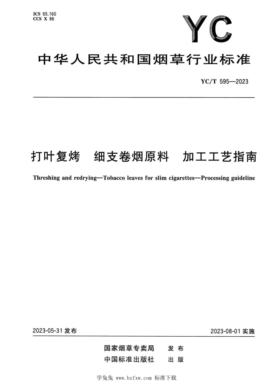 YC∕T 595-2023 打叶复烤 细支卷烟原料 加工工艺指南_第1页