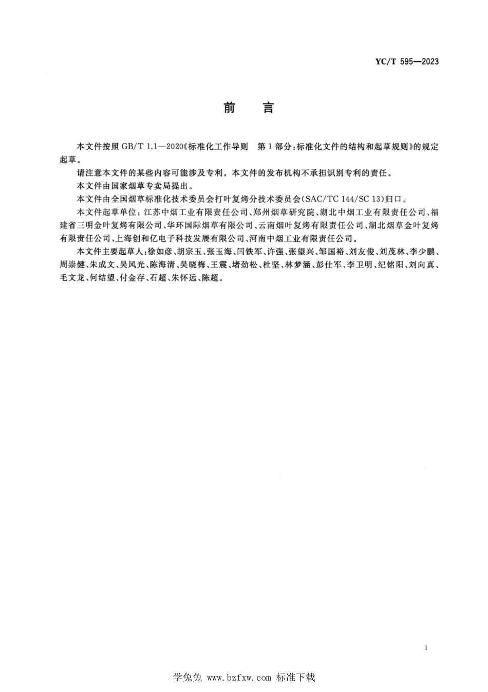 YC∕T 595-2023 打叶复烤 细支卷烟原料 加工工艺指南_第2页