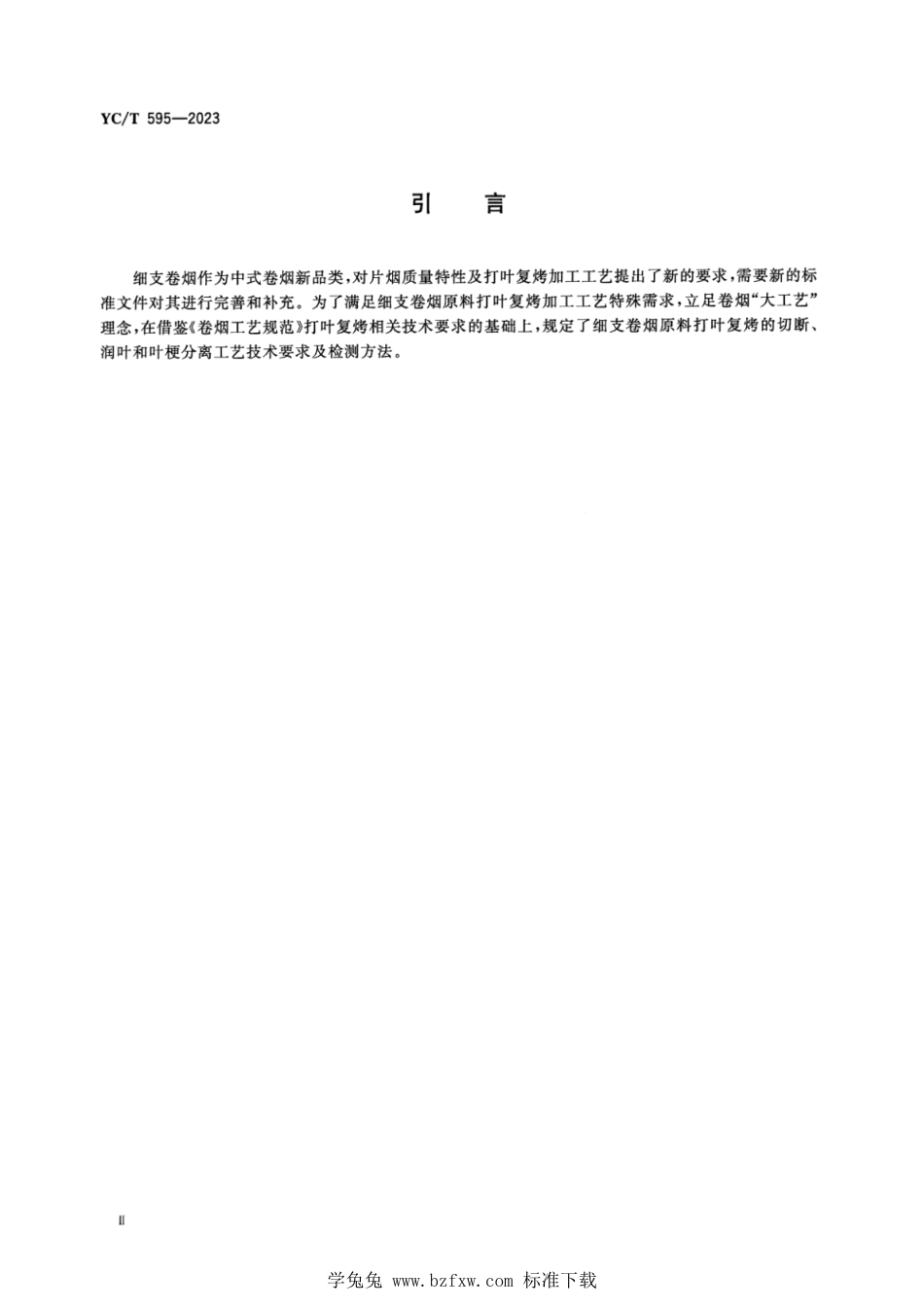 YC∕T 595-2023 打叶复烤 细支卷烟原料 加工工艺指南_第3页