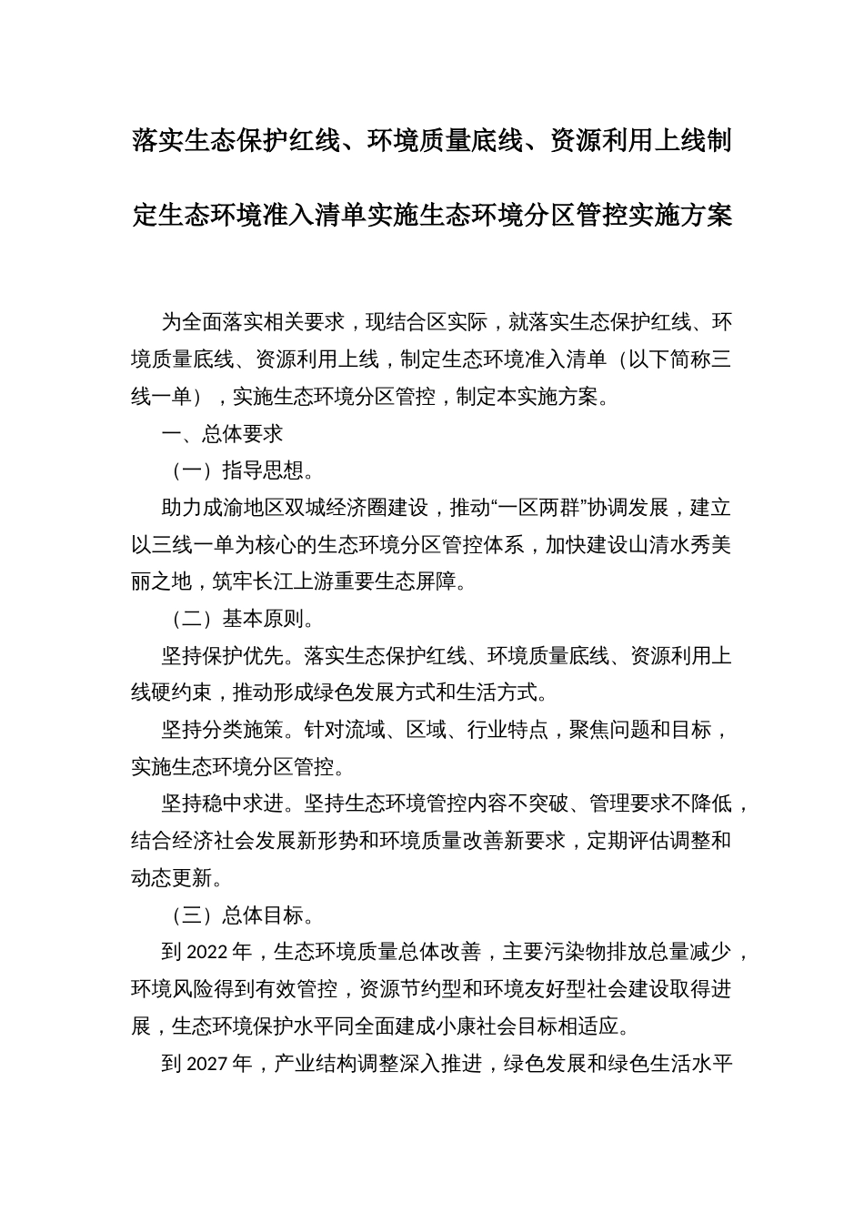 落实生态保护红线、环境质量底线、资源利用上线制定生态环境准入清单实施生态环境分区管控实施方案_第1页