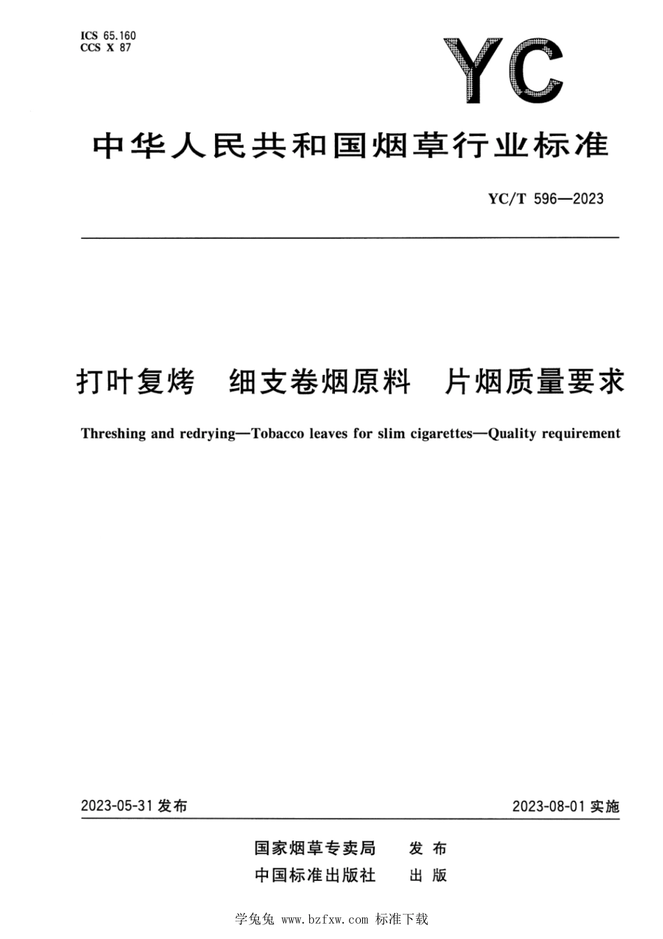 YC∕T 596-2023 打叶复烤 细支卷烟原料 片烟质量要求_第1页