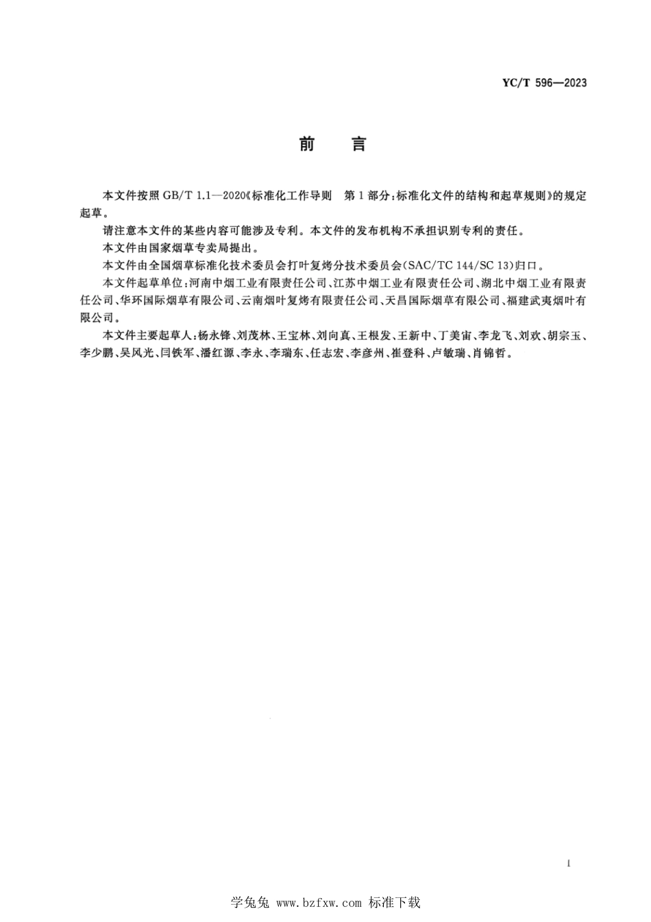 YC∕T 596-2023 打叶复烤 细支卷烟原料 片烟质量要求_第2页