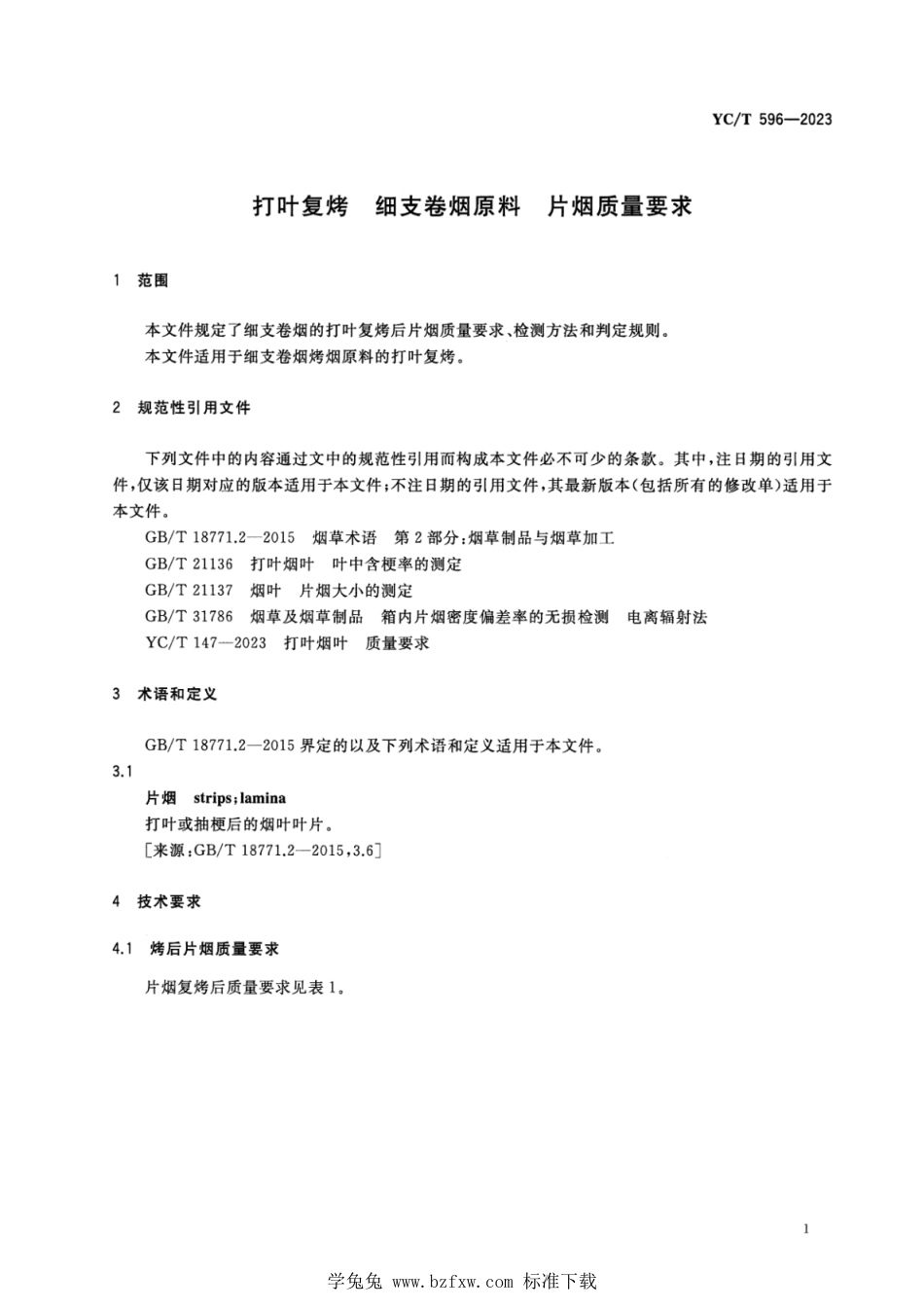 YC∕T 596-2023 打叶复烤 细支卷烟原料 片烟质量要求_第3页