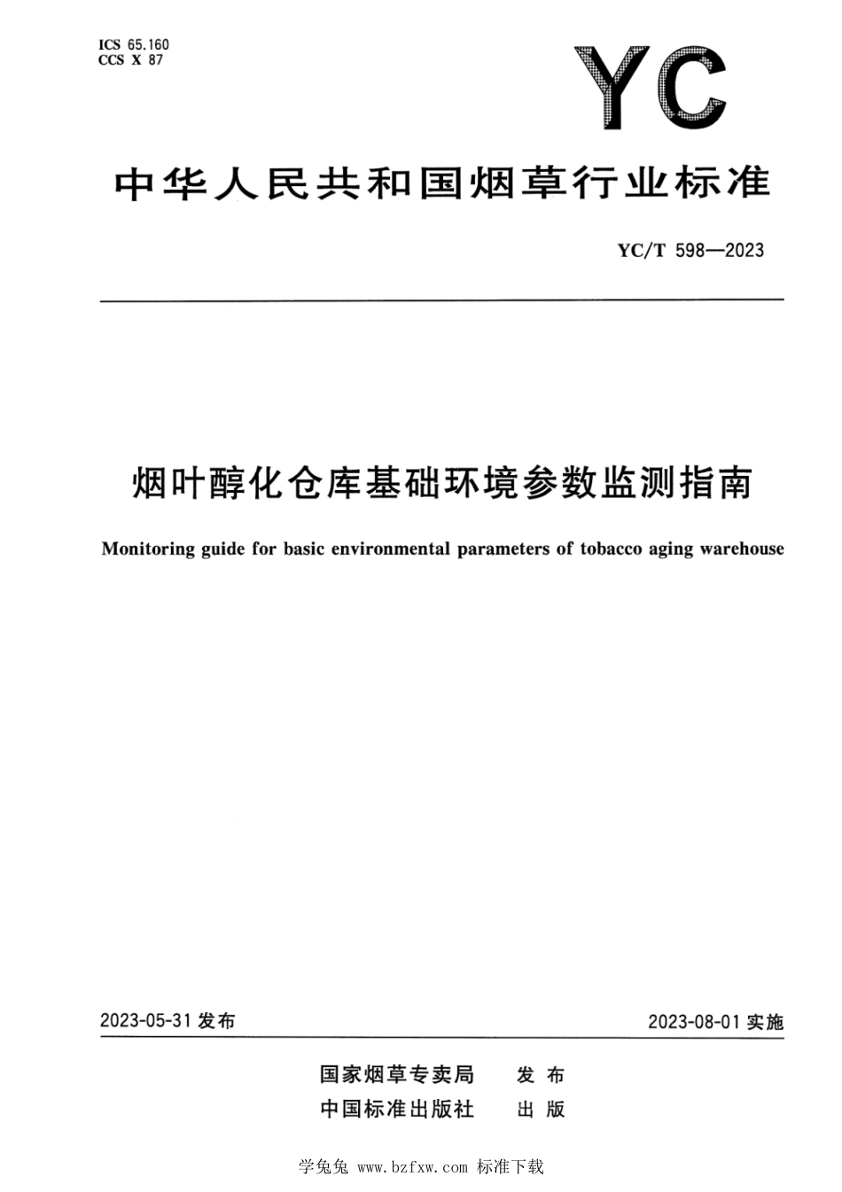 YC∕T 598-2023 烟叶醇化仓库基础环境参数监测指南_第1页