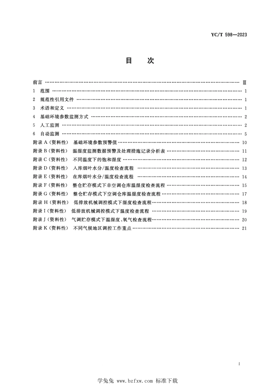 YC∕T 598-2023 烟叶醇化仓库基础环境参数监测指南_第2页