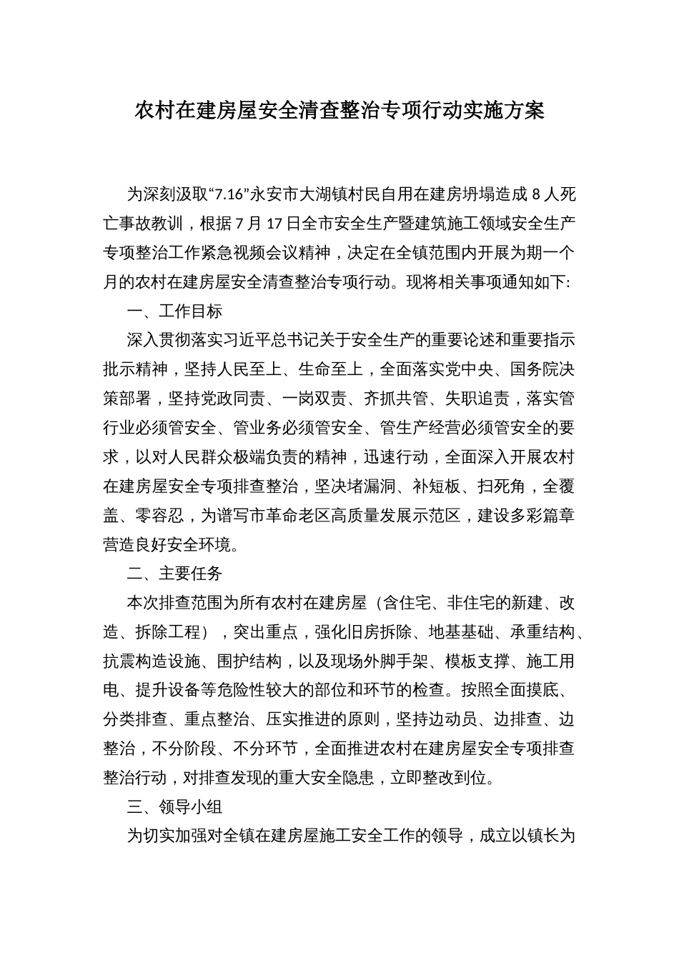 农村在建房屋安全清查整治专项行动实施方案_第1页