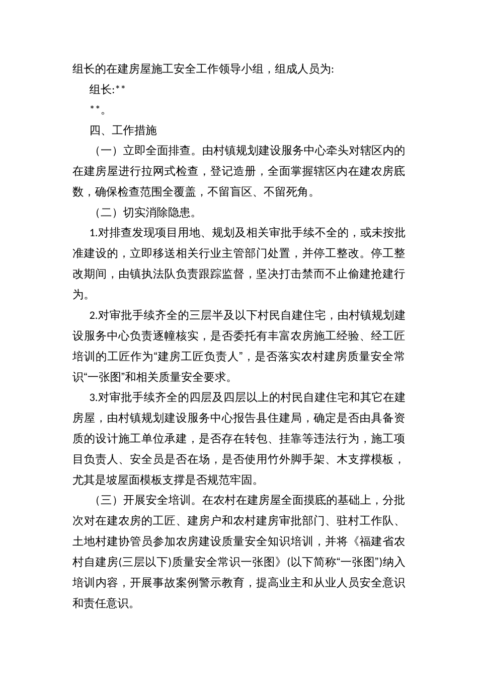 农村在建房屋安全清查整治专项行动实施方案_第2页