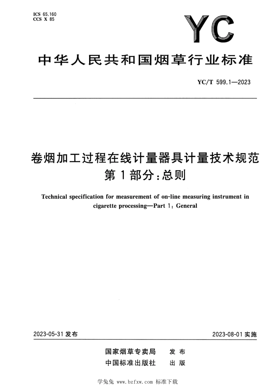 YC∕T 599.1-2023 卷烟加工过程在线计量器具计量技术规范 第1部分：总则_第1页