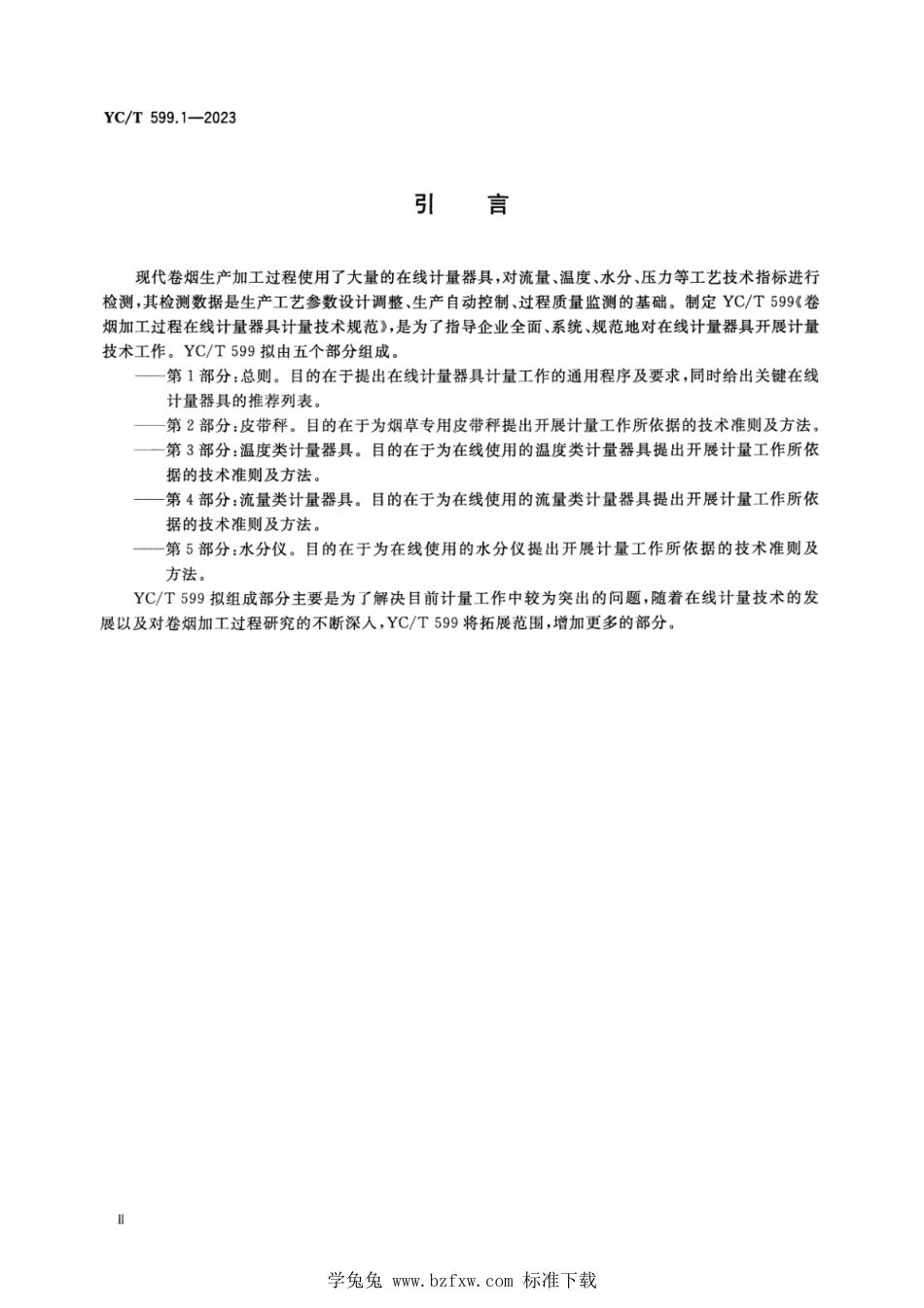 YC∕T 599.1-2023 卷烟加工过程在线计量器具计量技术规范 第1部分：总则_第3页