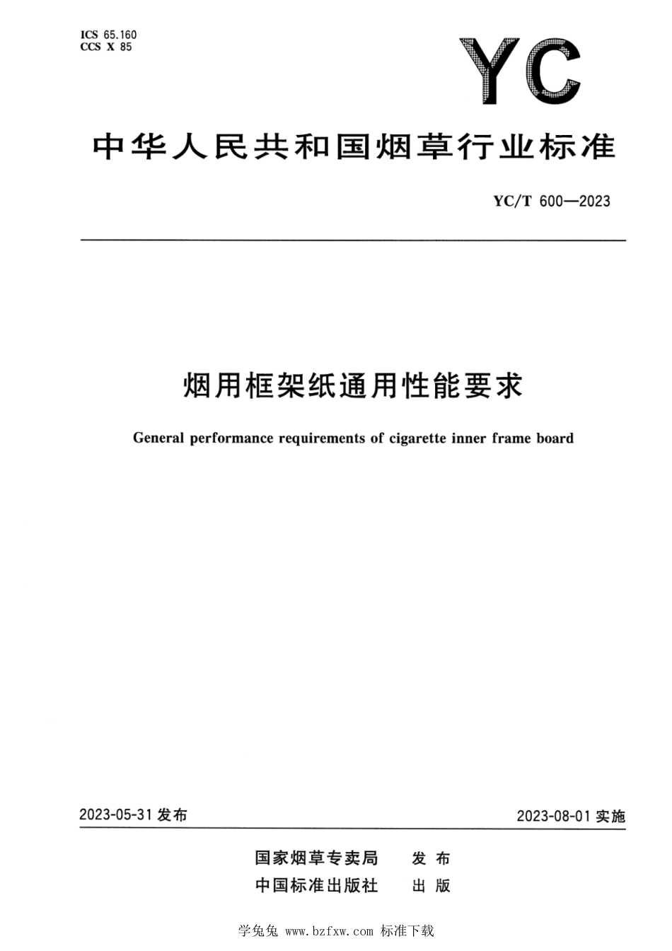 YC∕T 600-2023 烟用框架纸通用性能要求_第1页