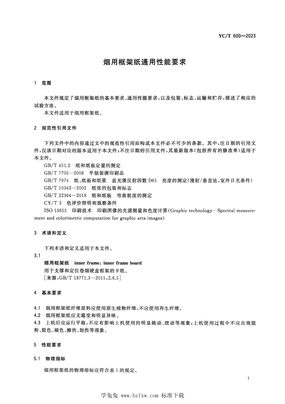 YC∕T 600-2023 烟用框架纸通用性能要求_第3页