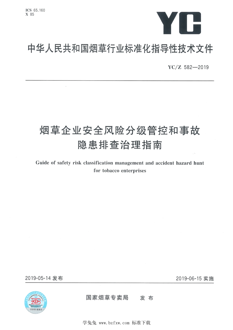 YC∕Z 582-2019 烟草企业安全风险分级管控和事故隐患排查治理指南_第1页
