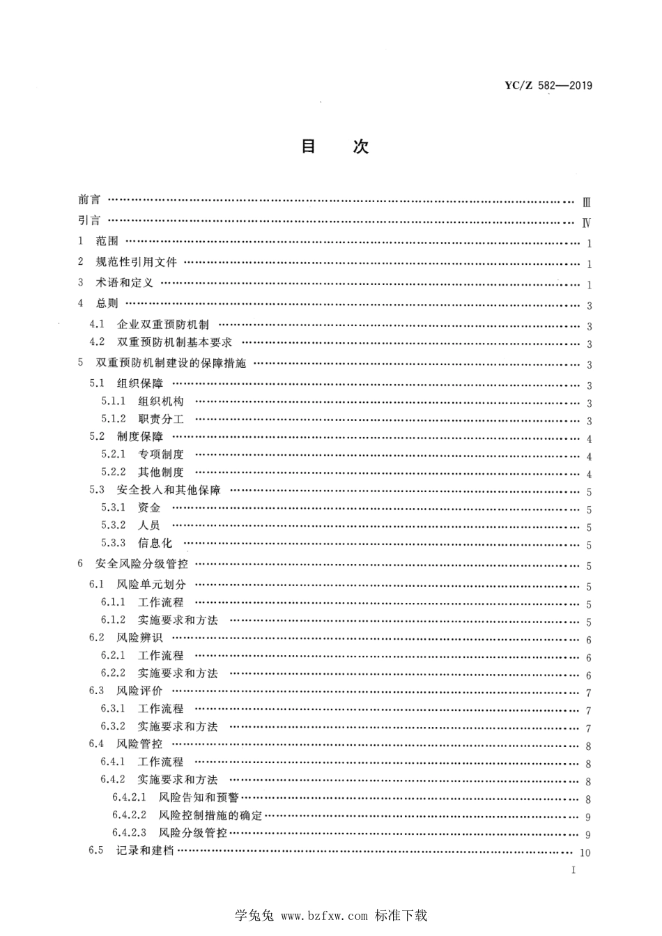 YC∕Z 582-2019 烟草企业安全风险分级管控和事故隐患排查治理指南_第2页