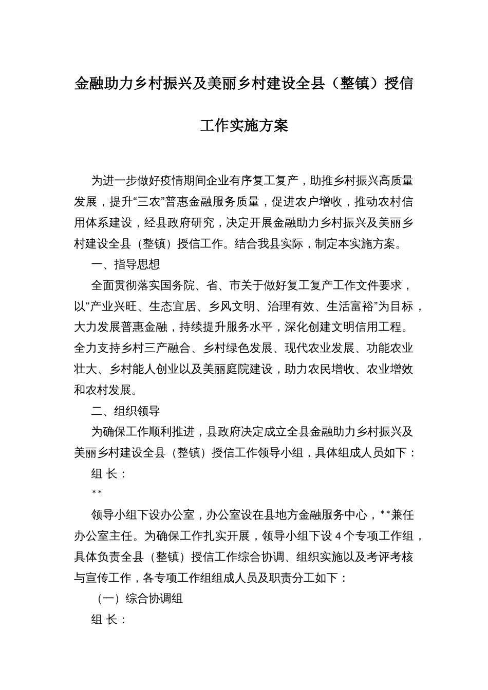 金融助力乡村振兴及美丽乡村建设全县（整镇）授信工作实施方案_第1页