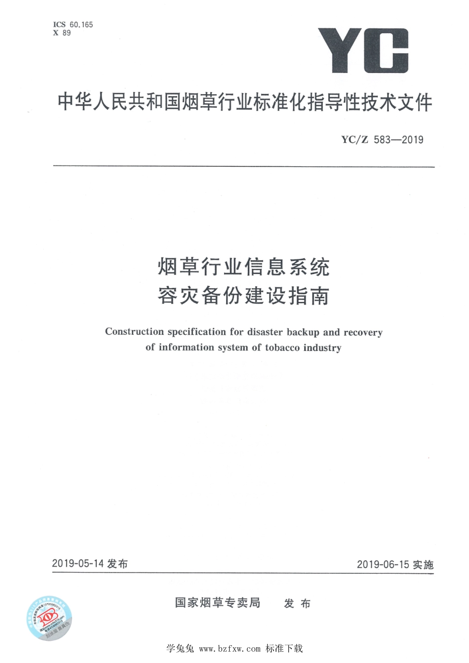 YC∕Z 583-2019 烟草行业信息系统容灾备份建设指南_第1页