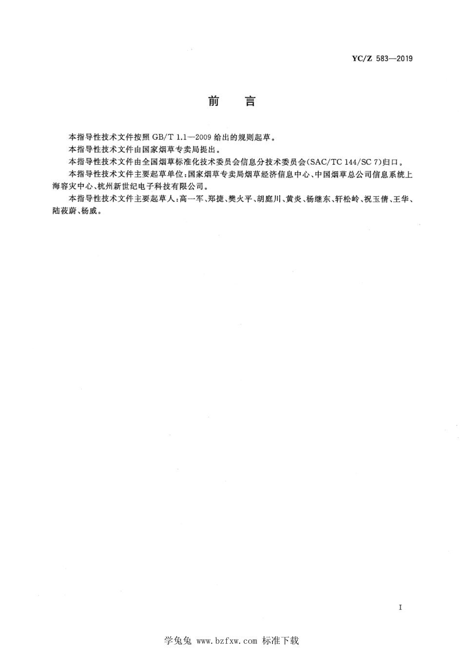 YC∕Z 583-2019 烟草行业信息系统容灾备份建设指南_第3页