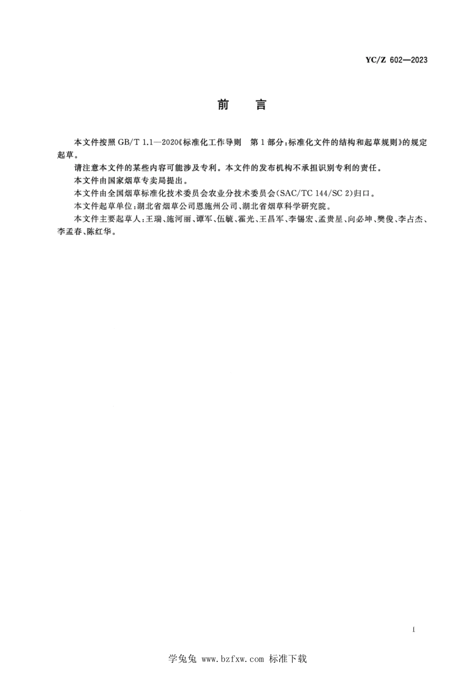 YC∕Z 602-2023 烟草秸秆生物有机肥生产技术指南_第2页