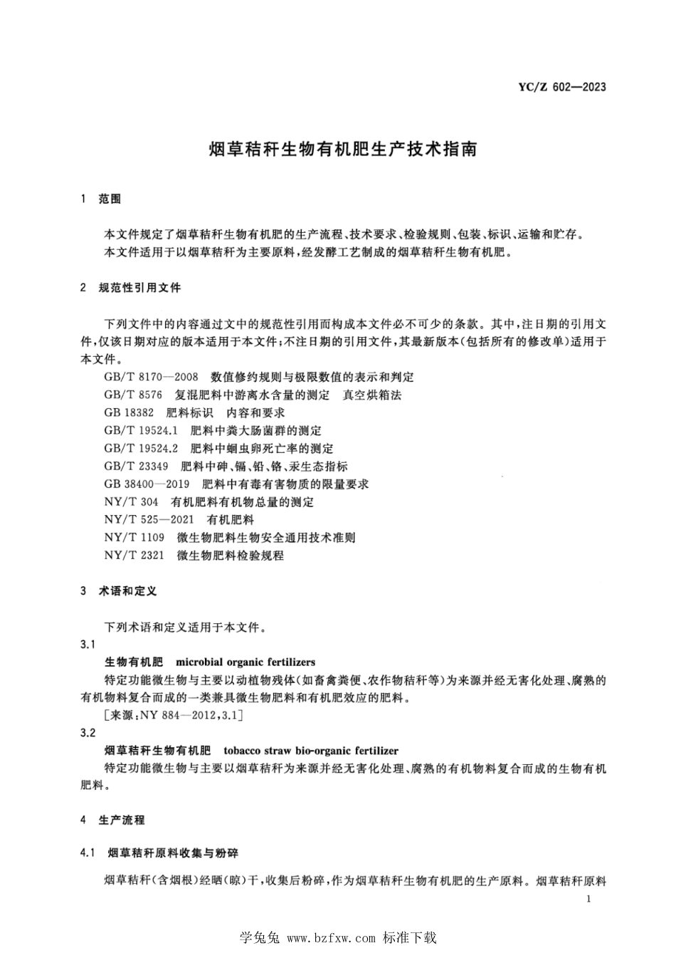 YC∕Z 602-2023 烟草秸秆生物有机肥生产技术指南_第3页