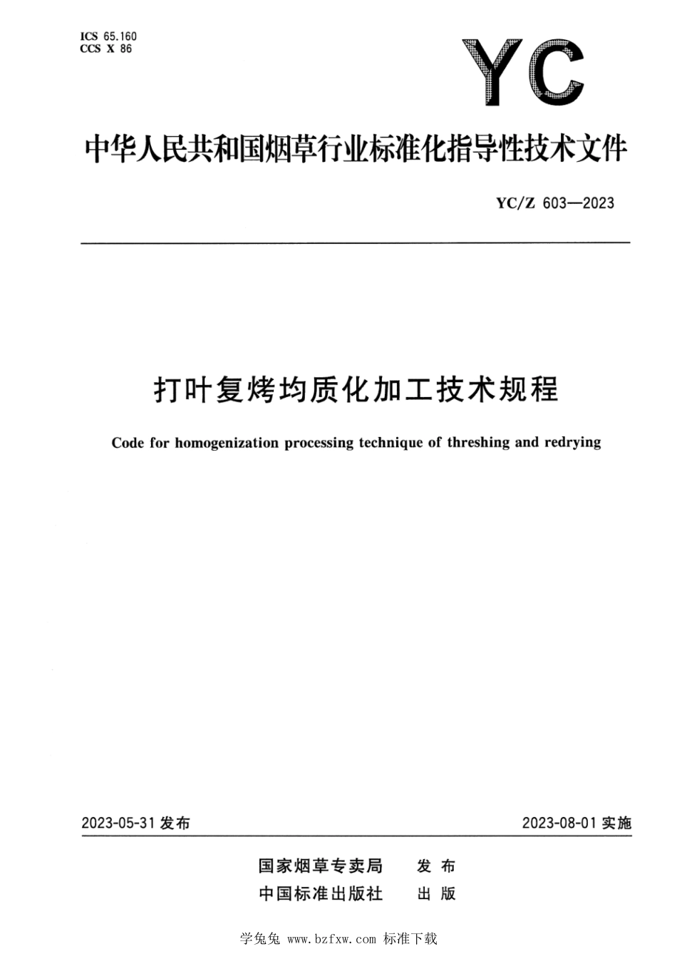 YC∕Z 603-2023 打叶复烤均质化加工技术规程_第1页